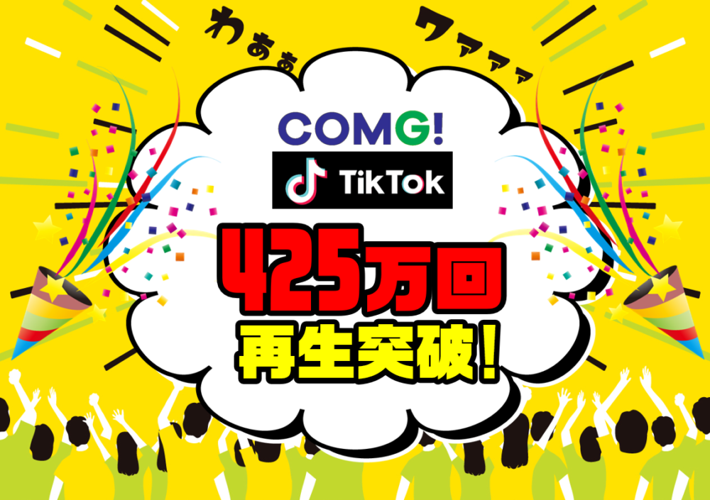 COMG!のTikTok動画が425万回再生！