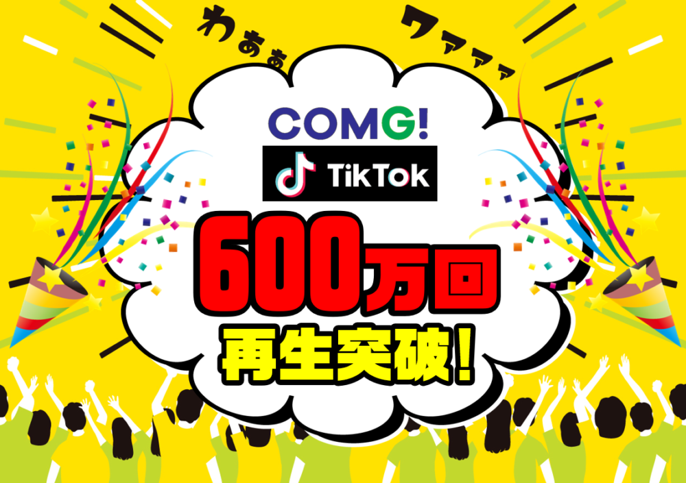 COMG!のTikTok動画が600万回再生！