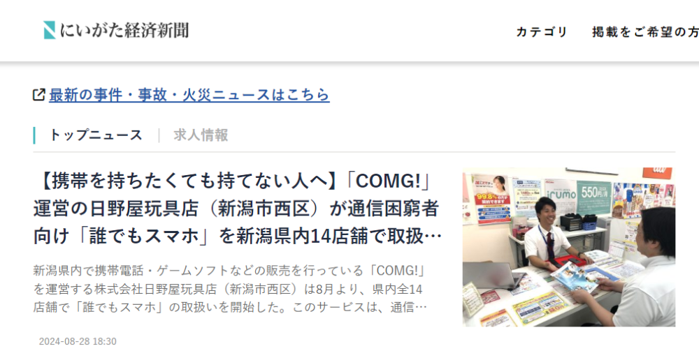 にいがた経済新聞に「誰でもスマホ」についてCOMG!が掲載されました