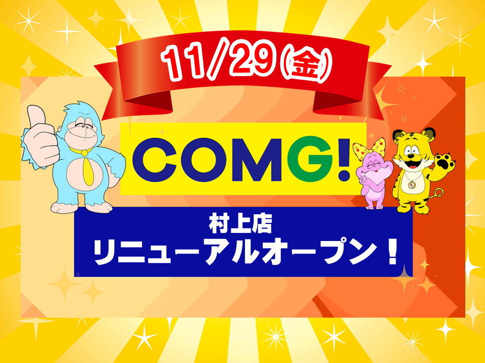 COMG!村上店リニューアルオープンのお知らせ