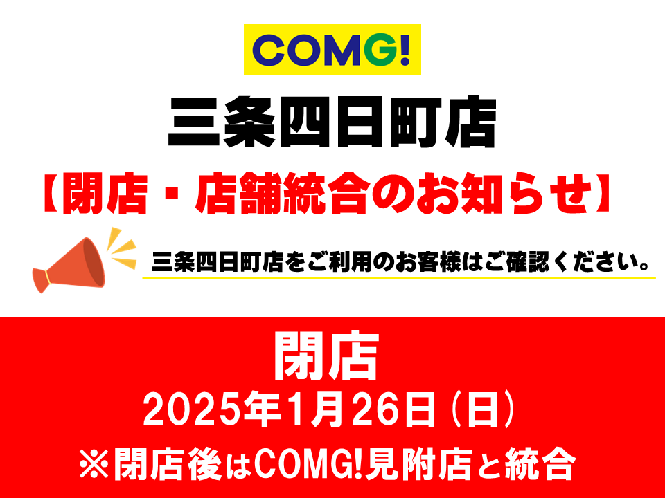 三条四日町店と見附店の店舗統合についてのお知らせ