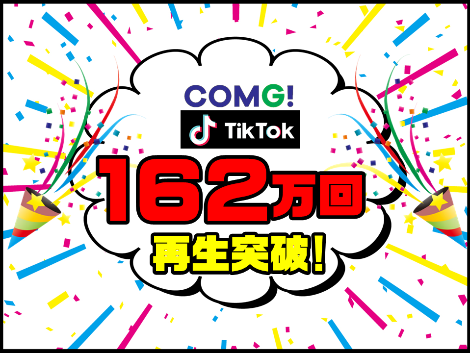 COMG!のTikTok動画(既読を付けずに長文LINEを読む方法)が162万回再生！